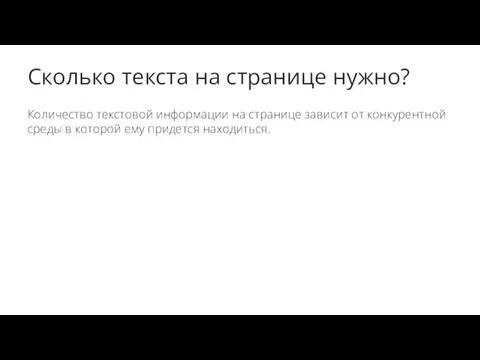 Сколько текста на странице нужно? Количество текстовой информации на странице