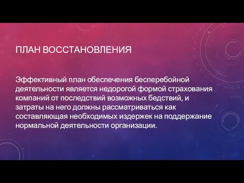 ПЛАН ВОССТАНОВЛЕНИЯ Эффективный план обеспечения бесперебойной деятельности является недорогой формой