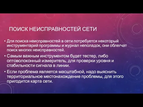 ПОИСК НЕИСПРАВНОСТЕЙ СЕТИ Для поиска неисправностей в сети потребуется некоторый