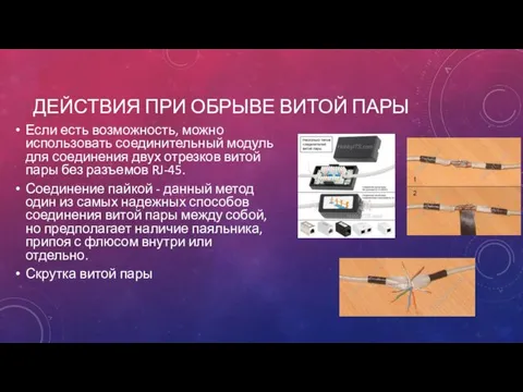 ДЕЙСТВИЯ ПРИ ОБРЫВЕ ВИТОЙ ПАРЫ Если есть возможность, можно использовать