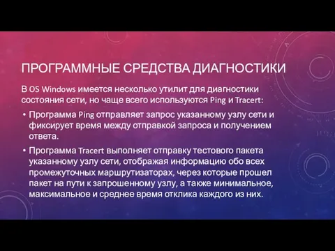 ПРОГРАММНЫЕ СРЕДСТВА ДИАГНОСТИКИ В OS Windows имеется несколько утилит для