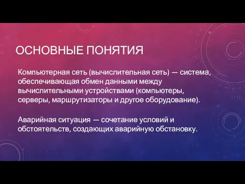 ОСНОВНЫЕ ПОНЯТИЯ Компьютерная сеть (вычислительная сеть) — система, обеспечивающая обмен