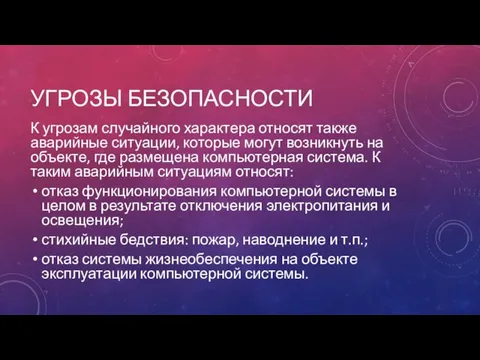 УГРОЗЫ БЕЗОПАСНОСТИ К угрозам случайного характера относят также аварийные ситуации,