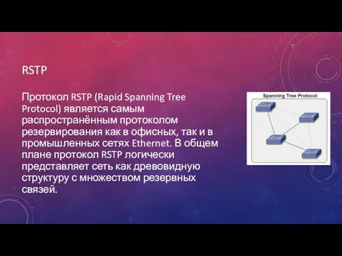 RSTP Протокол RSTP (Rapid Spanning Tree Protocol) является самым распространённым