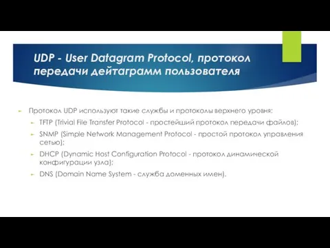 UDP - User Datagram Protocol, протокол передачи дейтаграмм пользователя Протокол