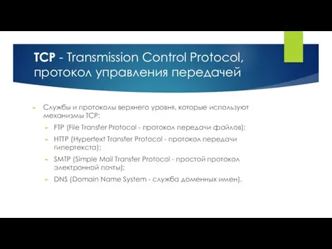 Службы и протоколы верхнего уровня, которые используют механизмы TCP: FTP