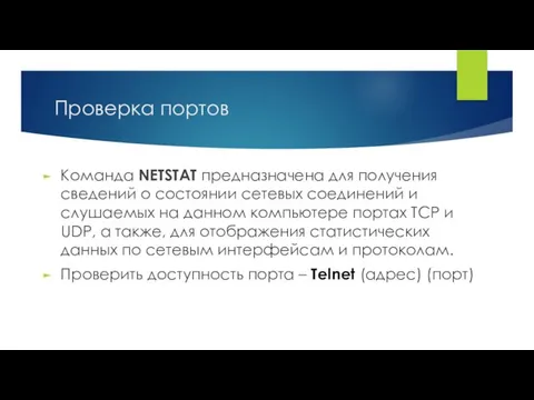 Проверка портов Команда NETSTAT предназначена для получения сведений о состоянии