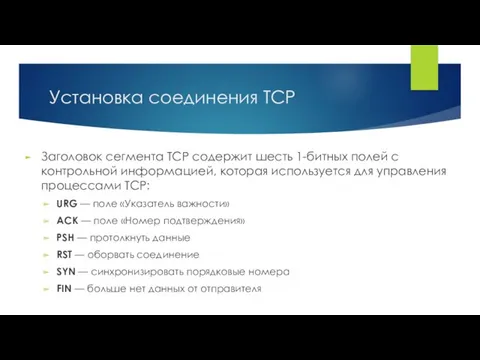 Установка соединения TCP Заголовок сегмента TCP содержит шесть 1-битных полей