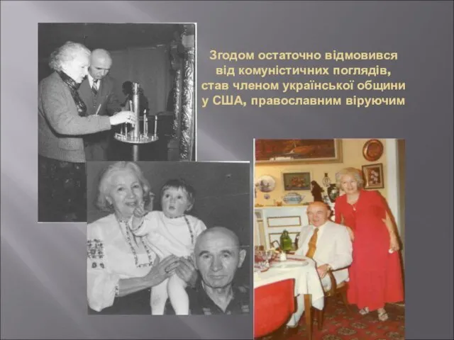 Згодом остаточно відмовився від комуністичних поглядів, став членом української общини у США, православним віруючим