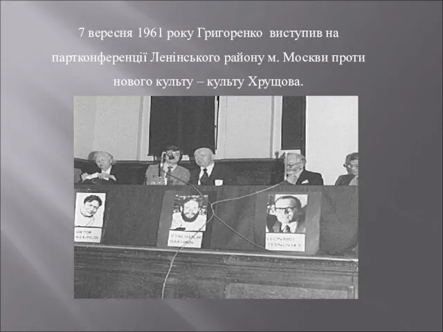 7 вересня 1961 року Григоренко виступив на партконференції Ленінського району