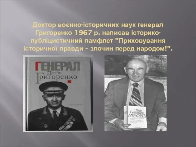 Доктор воєнно-історичних наук генерал Григоренко 1967 р. написав історико-публіцистичний памфлет