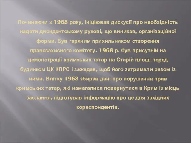 Починаючи з 1968 року, ініціював дискусії про необхідність надати дисидентському