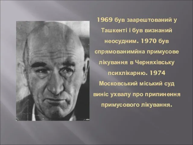 1969 був заарештований у Ташкенті і був визнаний неосудним. 1970