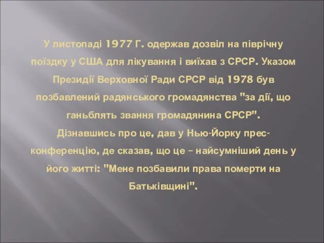 У листопаді 1977 Г. одержав дозвіл на піврічну поїздку у