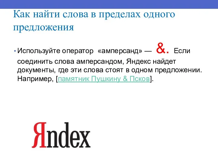 Как найти слова в пределах одного предложения Используйте оператор «амперсанд»