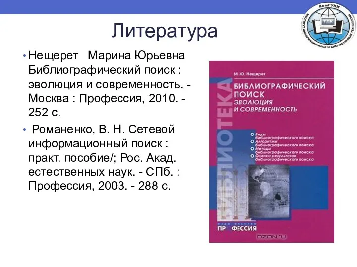 Литература Нещерет Марина Юрьевна Библиографический поиск : эволюция и современность.