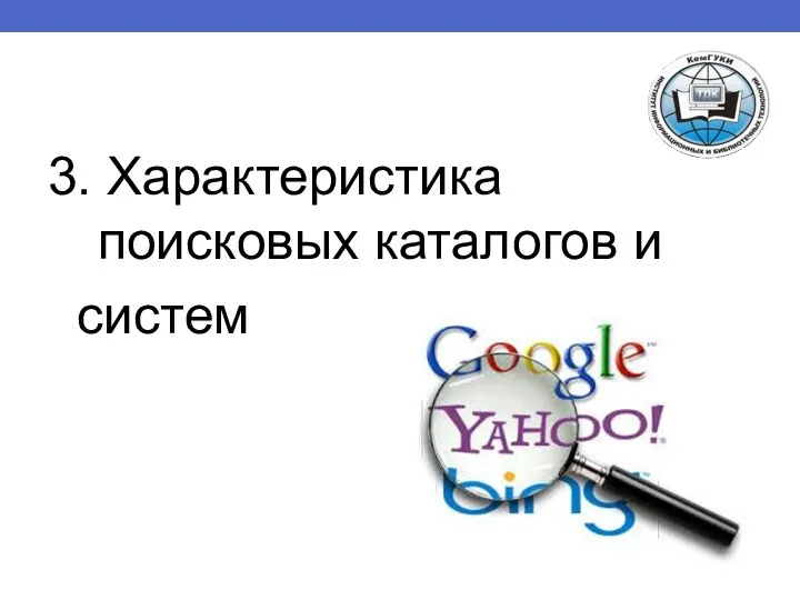 3. Характеристика поисковых каталогов и систем