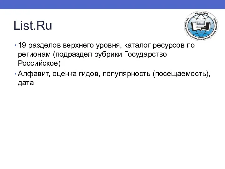 List.Ru 19 разделов верхнего уровня, каталог ресурсов по регионам (подраздел