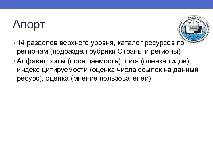 Апорт 14 разделов верхнего уровня, каталог ресурсов по регионам (подраздел