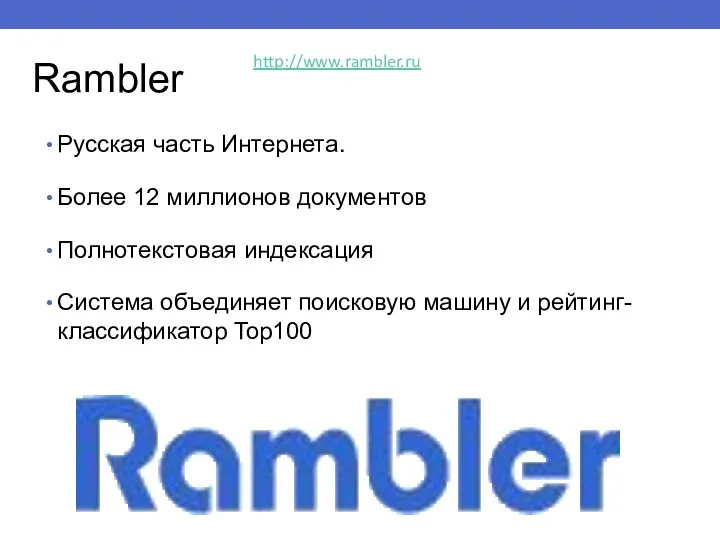 Rambler Русская часть Интернета. Более 12 миллионов документов Полнотекстовая индексация