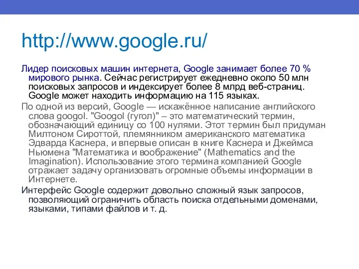 http://www.google.ru/ Лидер поисковых машин интернета, Google занимает более 70 %