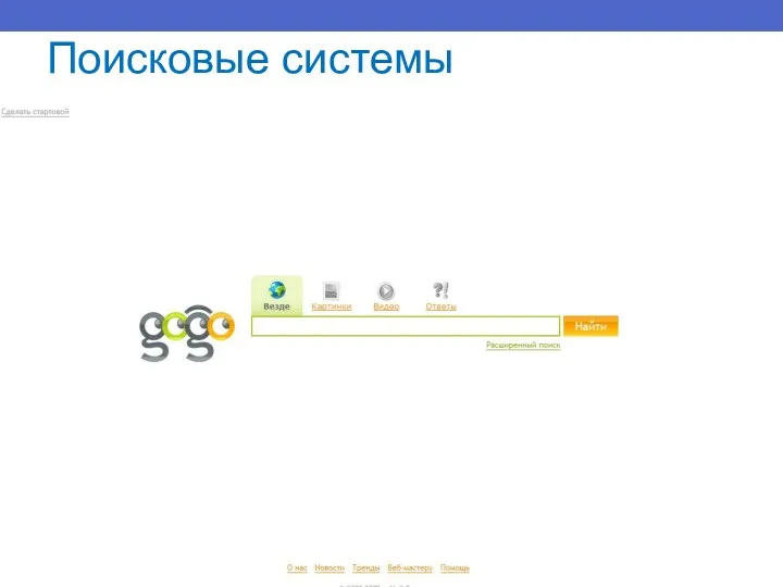 Поисковые системы