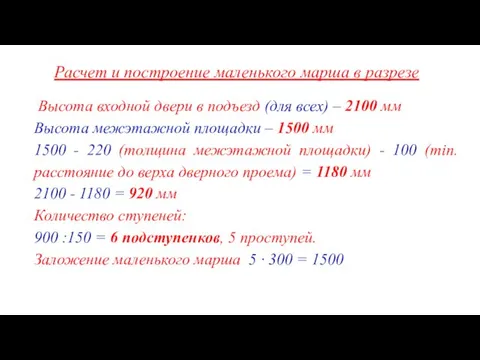 Расчет и построение маленького марша в разрезе Высота входной двери