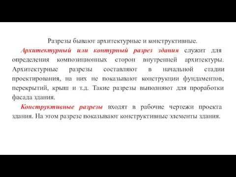 Разрезы бывают архитектурные и конструктивные. Архитектурный или контурный разрез здания