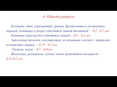 6. Обводка разреза Контуры стен, перекрытий, крыши, фундамента и лестничных