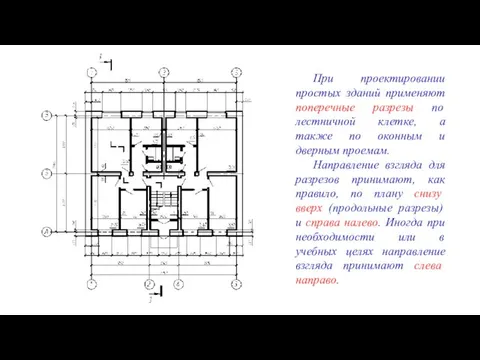 При проектировании простых зданий применяют поперечные разрезы по лестничной клетке,