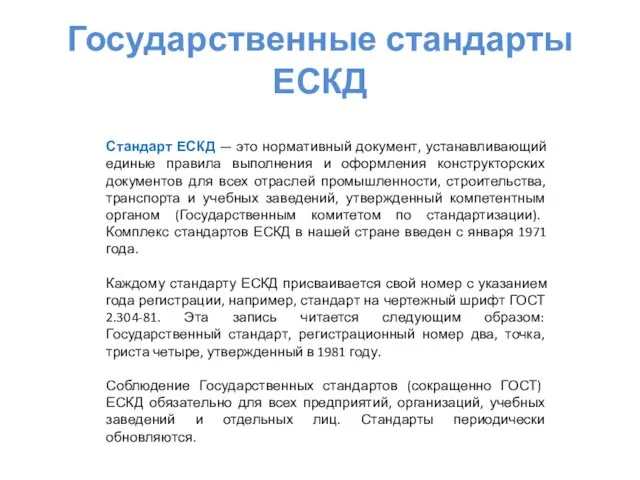 Государственные стандарты ЕСКД Стандарт ЕСКД — это нормативный документ, устанавливающий