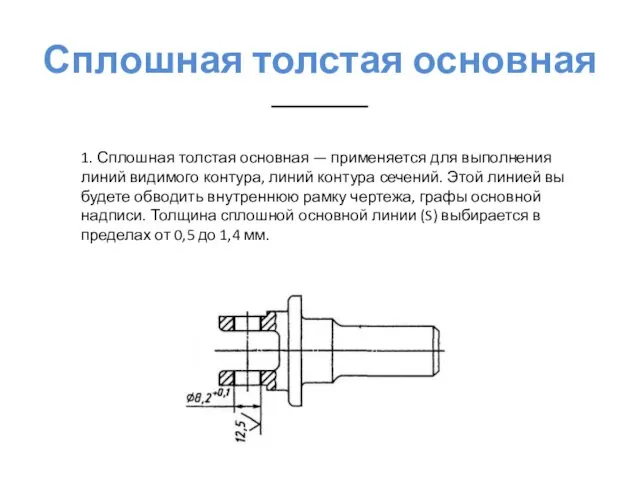 Сплошная толстая основная 1. Сплошная толстая основная — применяется для