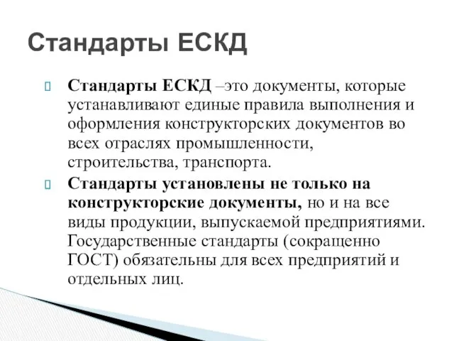 Стандарты ЕСКД –это документы, которые устанавливают единые правила выполнения и