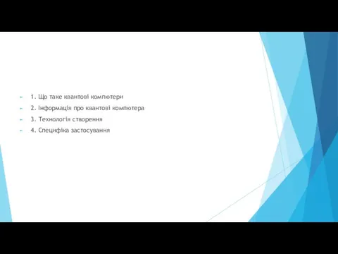 1. Що таке квантові компютери 2. Інформація про квантові компютера 3. Технологія створення 4. Специфіка застосування