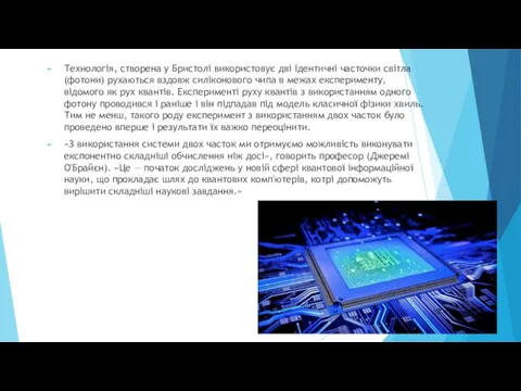 Технологія, створена у Бристолі використовує дві ідентичні часточки світла (фотони)