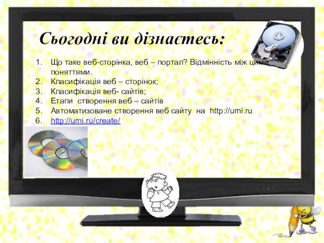 Сьогодні ви дізнаєтесь: Що таке веб-сторінка, веб – портал? Відмінність