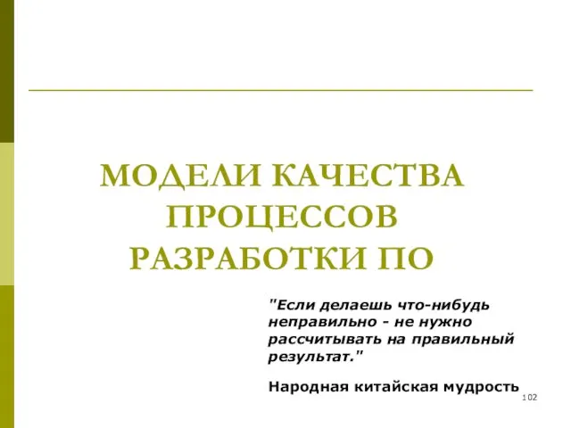 МОДЕЛИ КАЧЕСТВА ПРОЦЕССОВ РАЗРАБОТКИ ПО "Если делаешь что-нибудь неправильно -