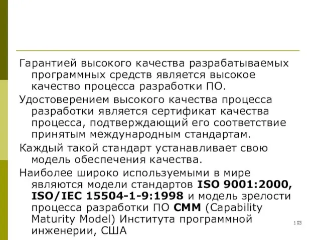 Гарантией высокого качества разрабатываемых программных средств является высокое качество процесса