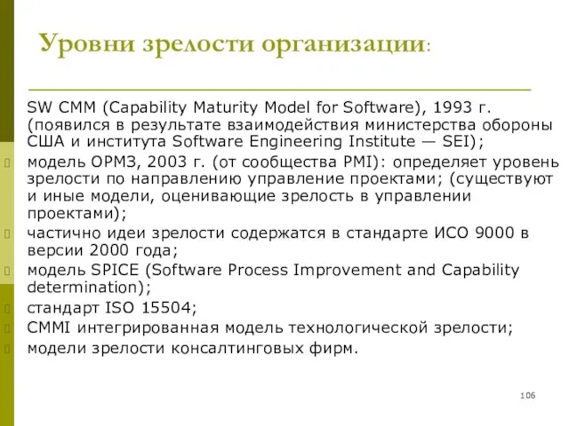 Уровни зрелости организации: SW СММ (Capability Maturity Model for Software),