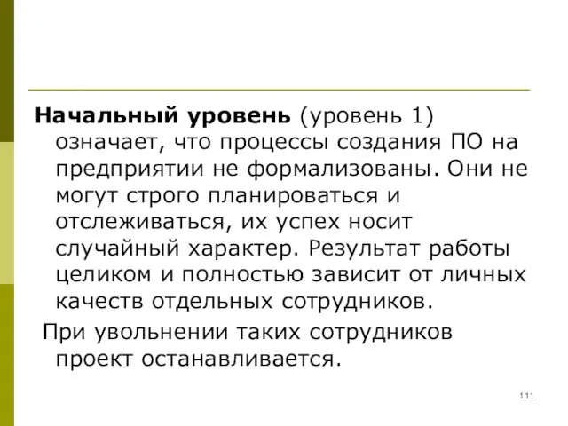 Начальный уровень (уровень 1) означает, что процессы создания ПО на