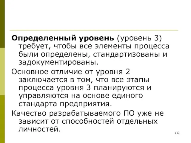 Определенный уровень (уровень 3) требует, чтобы все элементы процесса были