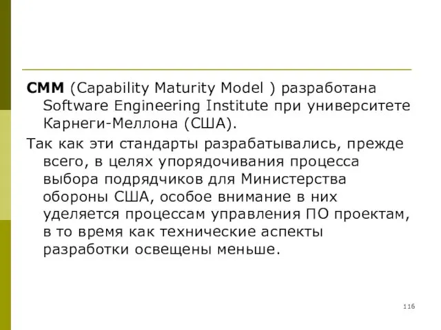 CMM (Capability Maturity Model ) разработана Software Engineering Institute при