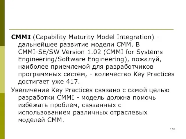 CMMI (Capability Maturity Model Integration) - дальнейшее развитие модели CMM.