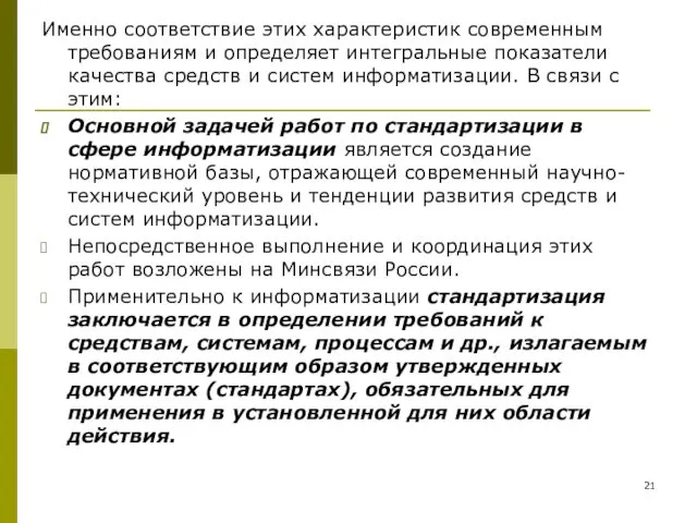 Именно соответствие этих характеристик современным требованиям и определяет интегральные показатели