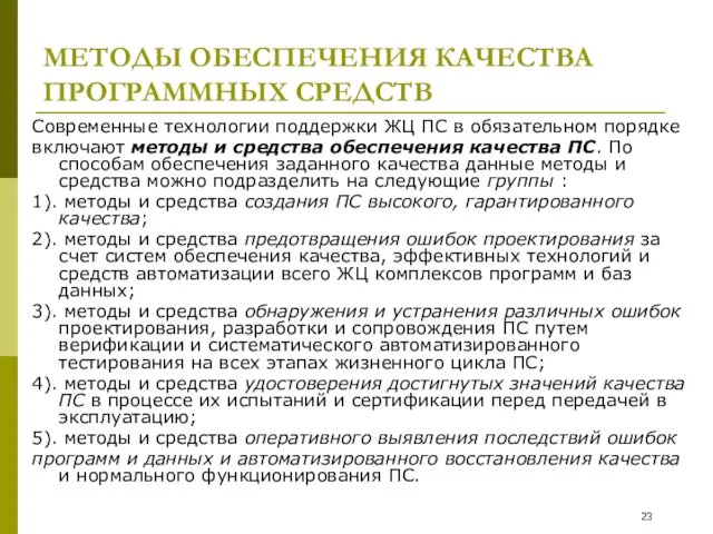 МЕТОДЫ ОБЕСПЕЧЕНИЯ КАЧЕСТВА ПРОГРАММНЫХ СРЕДСТВ Современные технологии поддержки ЖЦ ПС