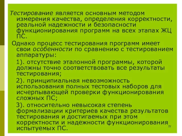 Тестирование является основным методом измерения качества, определения корректности, реальной надежности