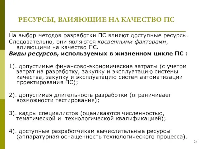 РЕСУРСЫ, ВЛИЯЮЩИЕ НА КАЧЕСТВО ПС На выбор методов разработки ПС