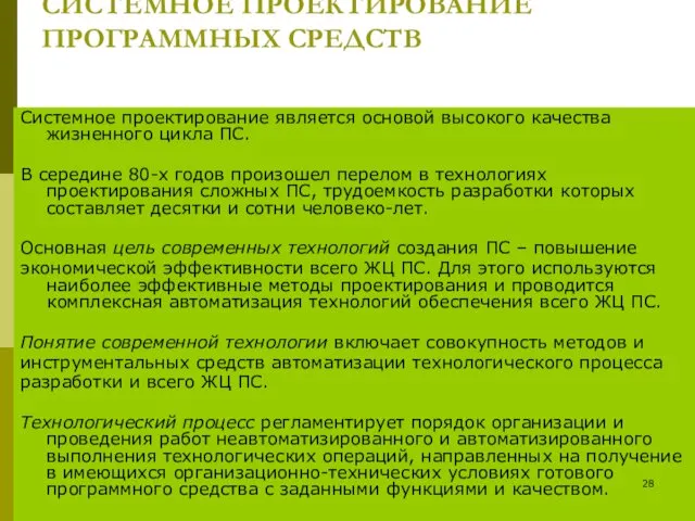 СИСТЕМНОЕ ПРОЕКТИРОВАНИЕ ПРОГРАММНЫХ СРЕДСТВ Системное проектирование является основой высокого качества