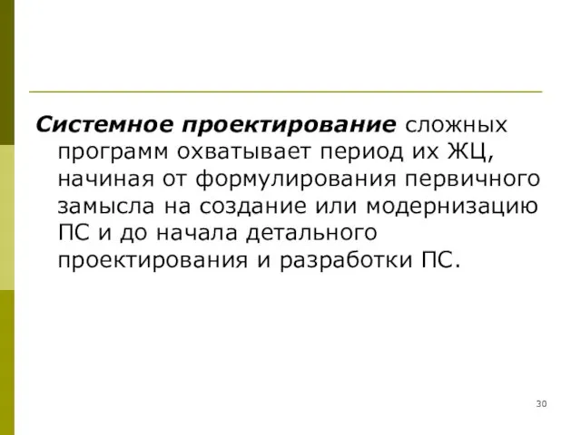 Системное проектирование сложных программ охватывает период их ЖЦ, начиная от