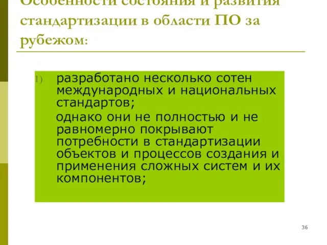 Особенности состояния и развития стандартизации в области ПО за рубежом: